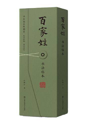 《百家姓》书法临本