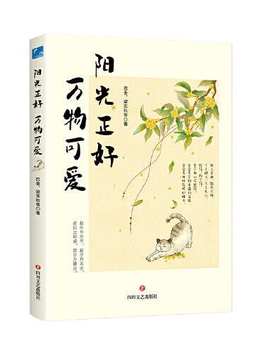 《阳光正好 万物可爱》