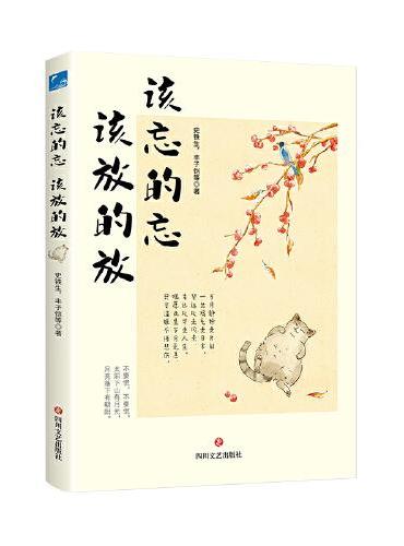 《该忘的忘  该放的放》