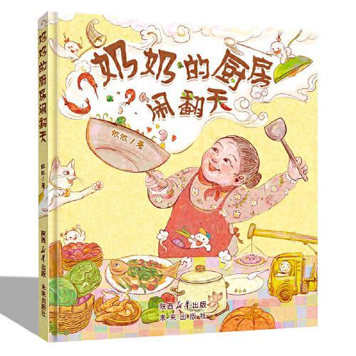 奶奶的厨房闹翻天