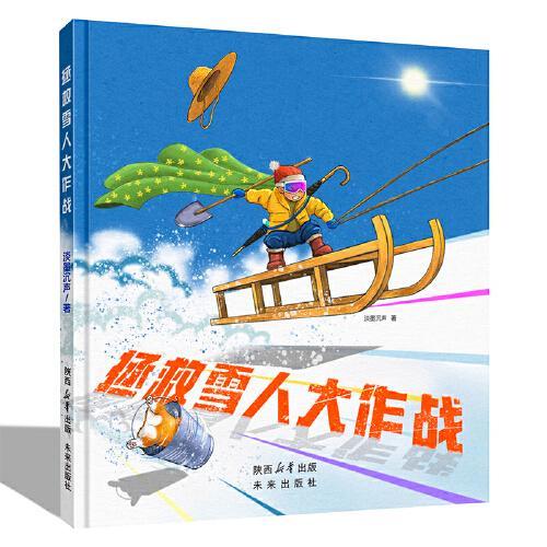 拯救雪人大作战
