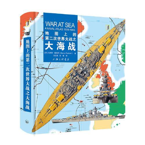 地图上的第二次世界大战之大海战