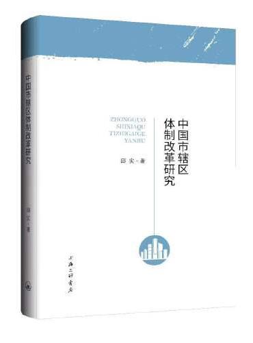 中国市辖区体制改革研究
