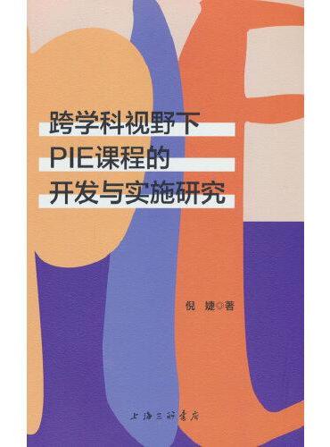 跨学科视野下PIE课程的开发与实施研究