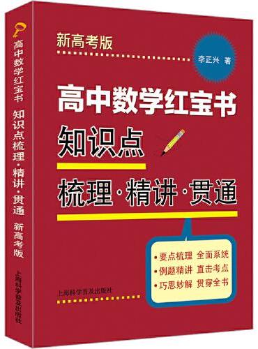 高中数学红宝书：知识点梳理·精讲·贯通（新高考版）