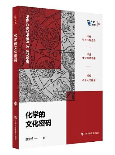 化学的文化密码（科学四方书系）