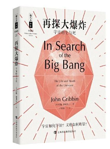 哲人石丛书25周年珍藏版·再探大爆炸：宇宙的生与死