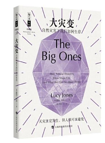 哲人石丛书25周年珍藏版·大灾变：自然灾害下我们如何生存
