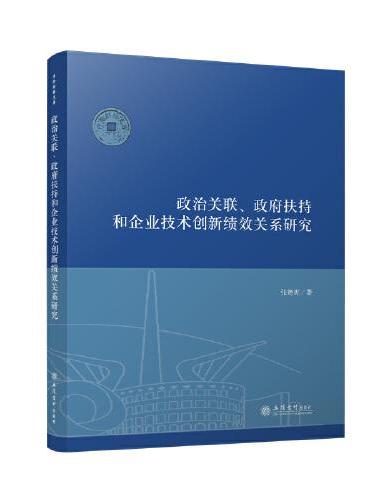 政治关联、政府扶持和企业技术创新绩效关系研究