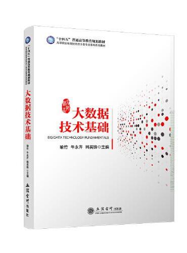 大数据技术基础