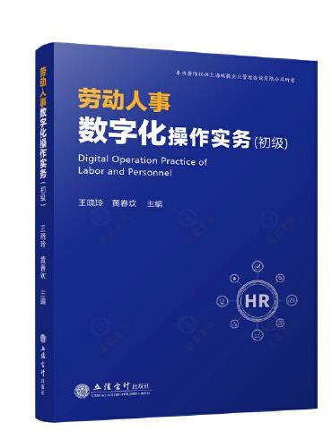 劳动人事数字化操作实务