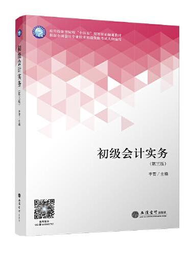 初级会计实务（第三版）（李贺）
