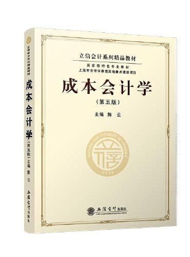 成本会计学（第五版）