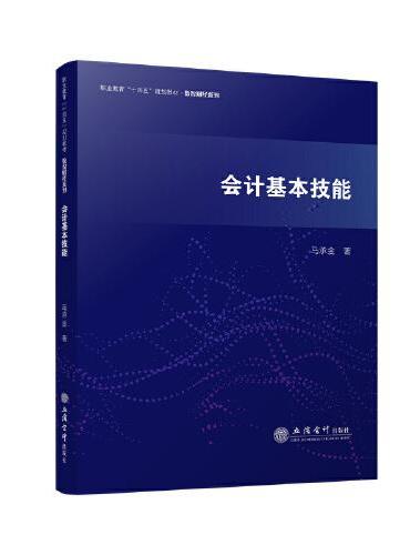 会计基本技能