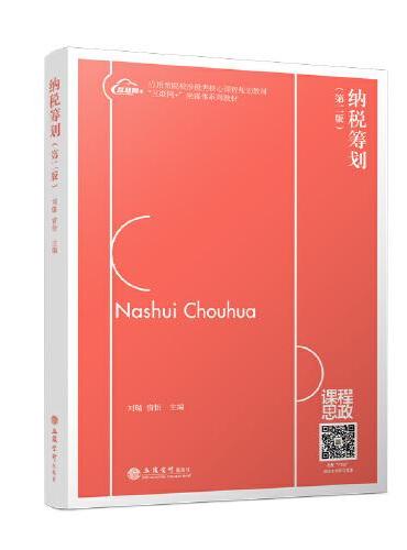 纳税筹划（第二版）（刘璐）