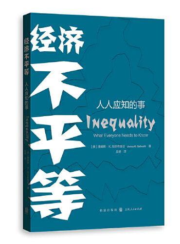经济不平等：人人应知的事