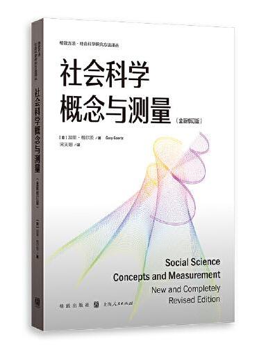 社会科学概念与测量（全新修订版）