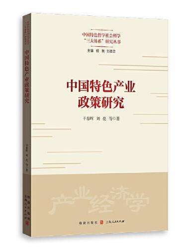 中国特色产业政策研究