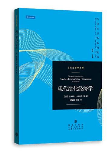 现代演化经济学