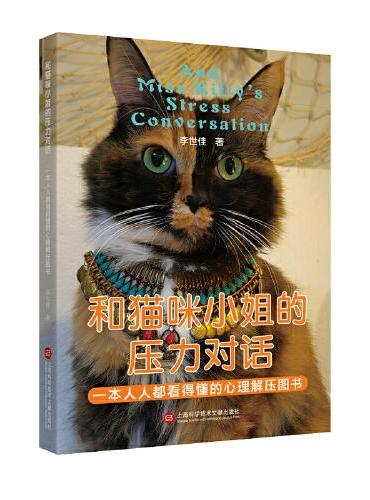 和猫咪小姐的压力对话：一本人人都看得懂的心理解压书