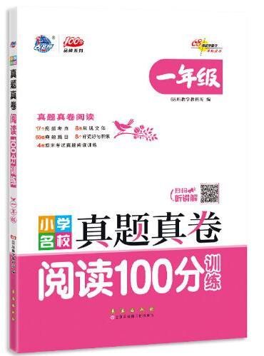 小学名校真题真卷阅读100分训练一年级
