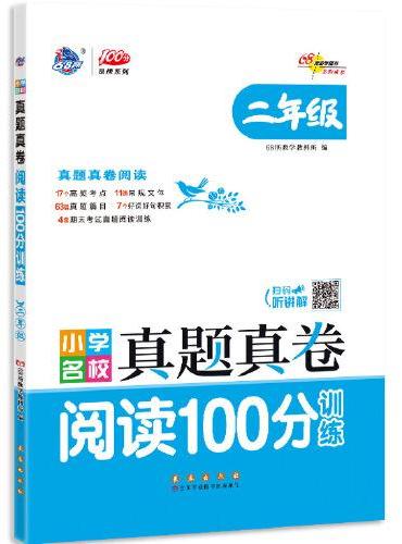 小学名校真题真卷阅读100分训练二年级