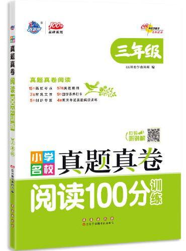 小学名校真题真卷阅读100分训练三年级