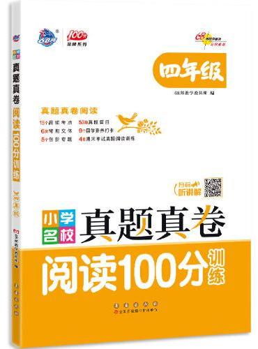 小学名校真题真卷阅读100分训练四年级