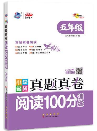 小学名校真题真卷阅读100分训练五年级