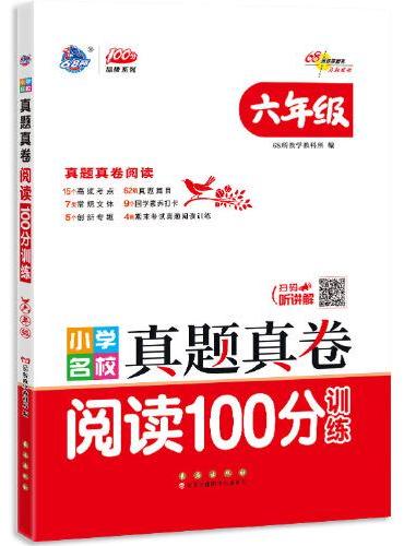 小学名校真题真卷阅读100分训练六年级