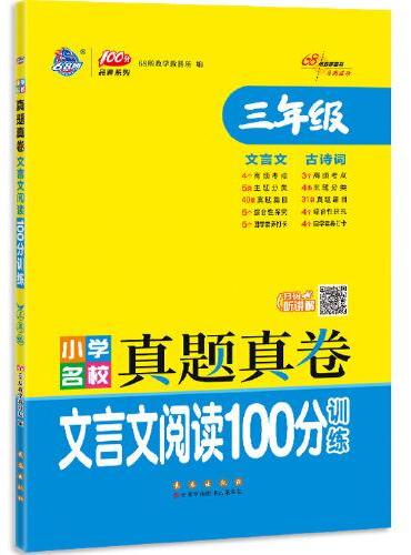小学名校真题真卷文言文阅读100分训练三年级