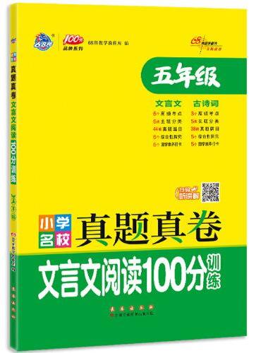 小学名校真题真卷文言文阅读100分训练五年级