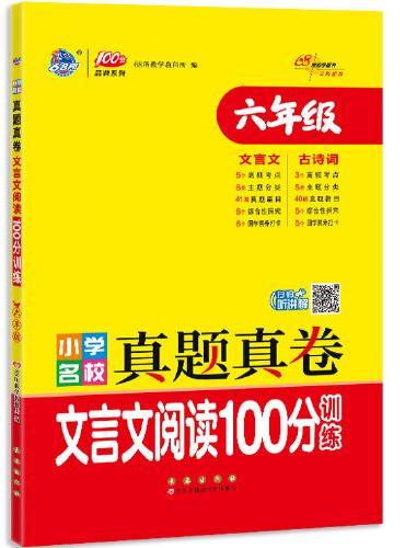 小学名校真题真卷文言文阅读100分训练六年级