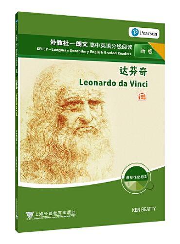 外教社－朗文高中英语分级阅读（新版）： 选择性必修2 （1） 达芬奇（一书一码）