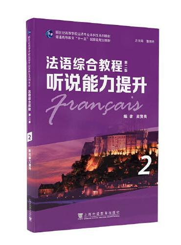 新世纪高等学校法语专业本科生系列教材：法语综合教程：听说能力提升 2