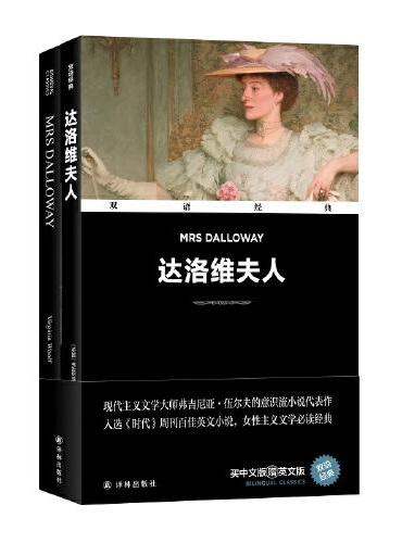 双语经典：达洛维夫人（附英文版1本）