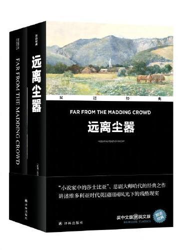 双语经典：远离尘嚣（附英文版1本）