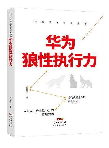 华为狼性管理丛书：华为狼性执行力