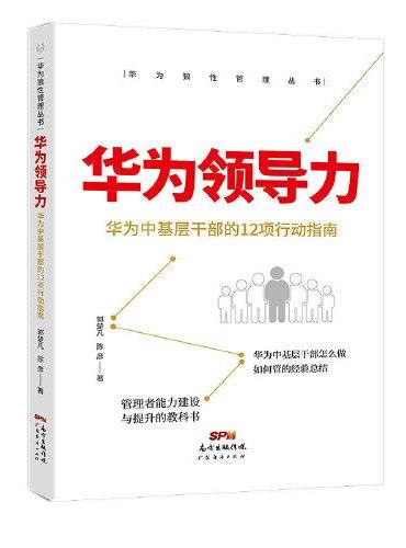 华为狼性管理丛书：华为领导力 华为中基层干部的12项行动指南