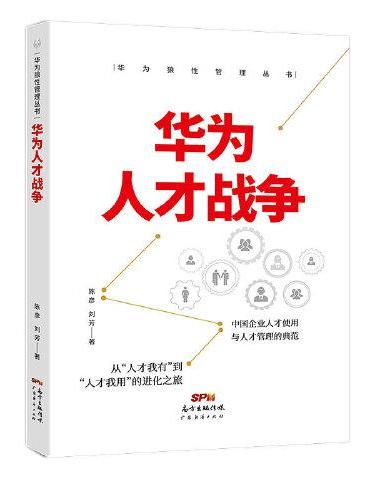 华为狼性管理丛书：华为人才战争