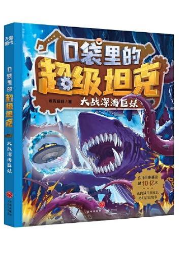 口袋里的超级坦克·大战深海巨妖