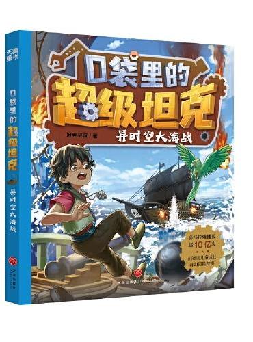 口袋里的超级坦克·异时空大海战