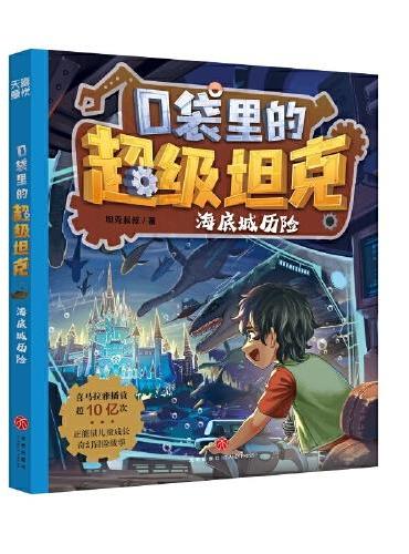 口袋里的超级坦克·海底城历险