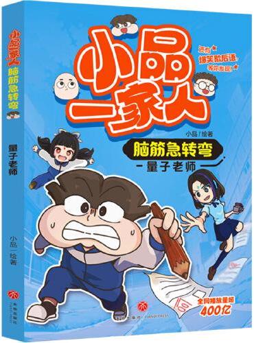 量子老师 小品一家人脑筋急转弯