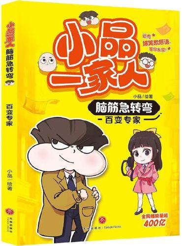 百变专家 小品一家人脑筋急转弯