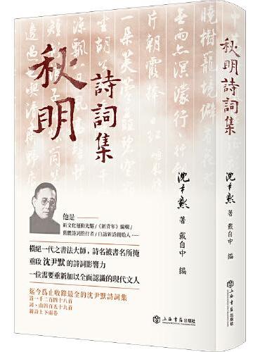 秋明诗词集
