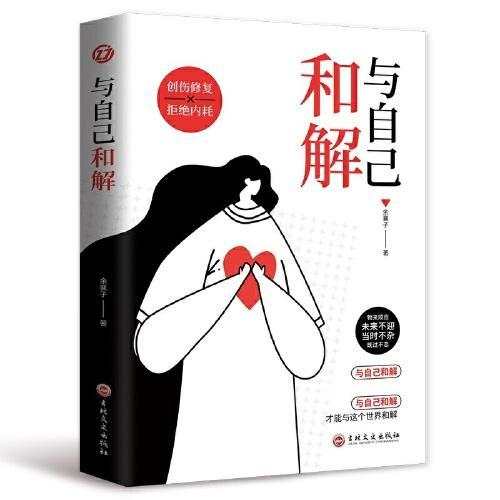 与自己和解+停止精神内耗：告别内心的焦虑（全2册）看清这个世界的底层逻辑，静心做自己的心灵疗愈师，认知觉醒一句顶一万句