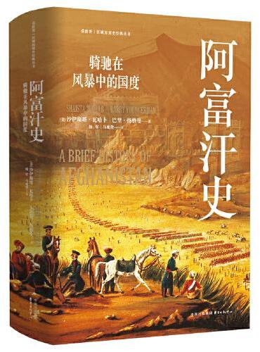 阿富汗史：骑驰在风暴中的国度