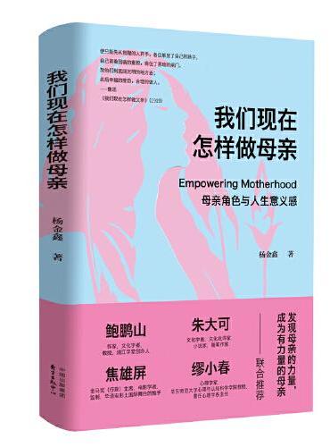 我们现在怎样做母亲