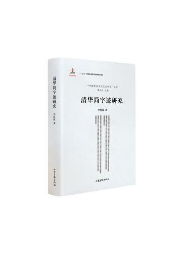清华简字迹研究